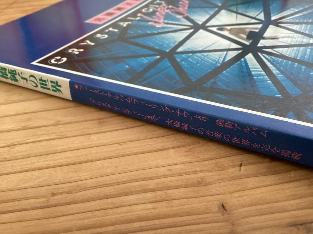 ★楽譜/大橋純子/CRYSTAL CITY/ギタースコア&バンドスコア