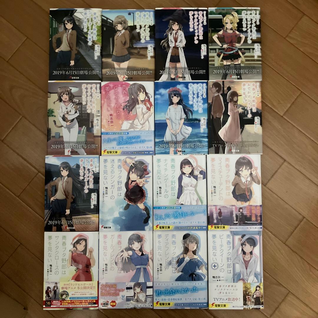 青春ブタ野郎シリーズ　全巻　16巻　セット