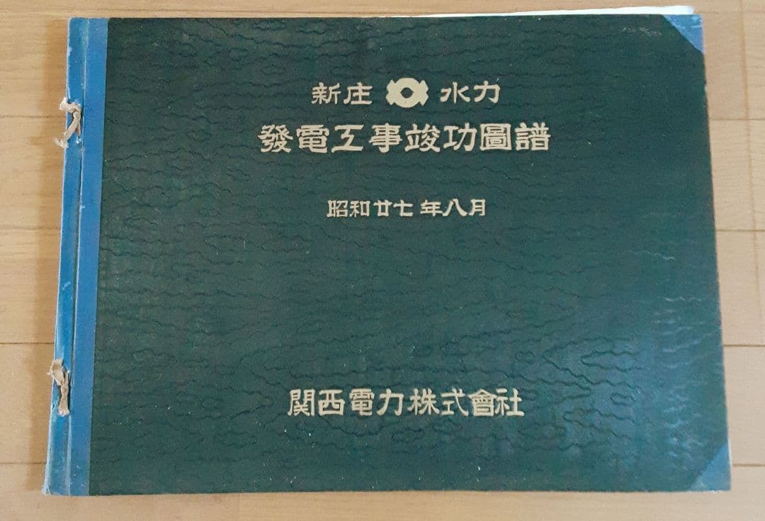 新庄発電所　新設工事　工事記録　竣工図譜