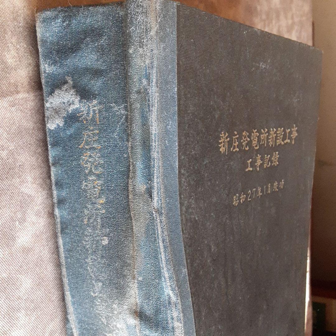 新庄発電所　新設工事　工事記録　竣工図譜