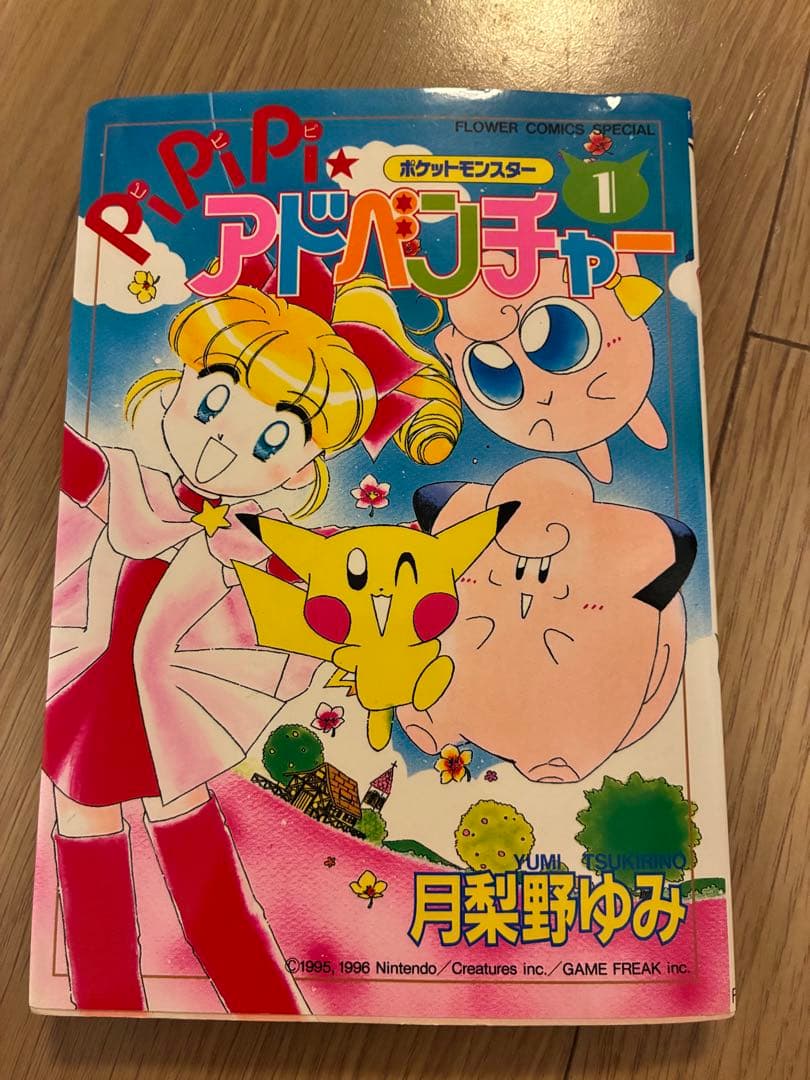 ポケットモンスター　pipipi★アドベンチャー 1〜5巻セット　(初版含む)