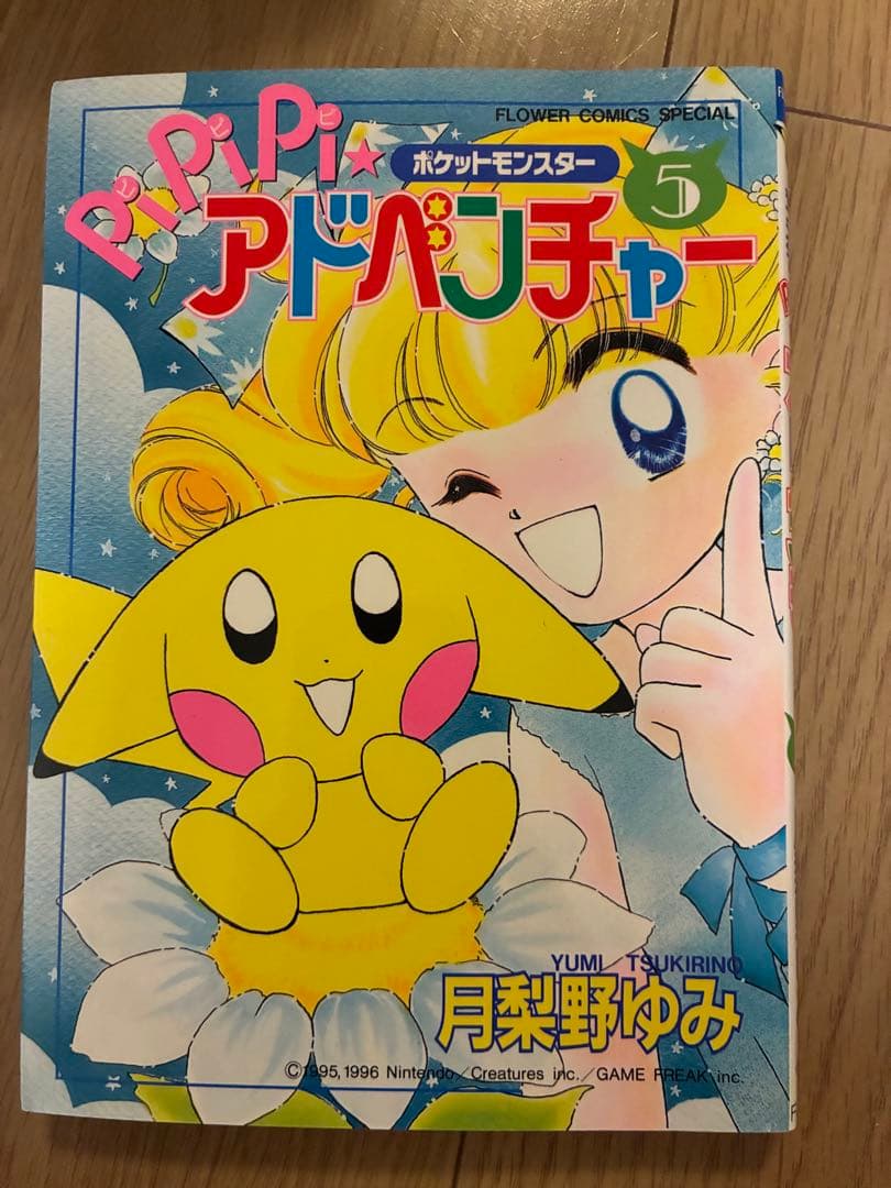 ポケットモンスター　pipipi★アドベンチャー 1〜5巻セット　(初版含む)