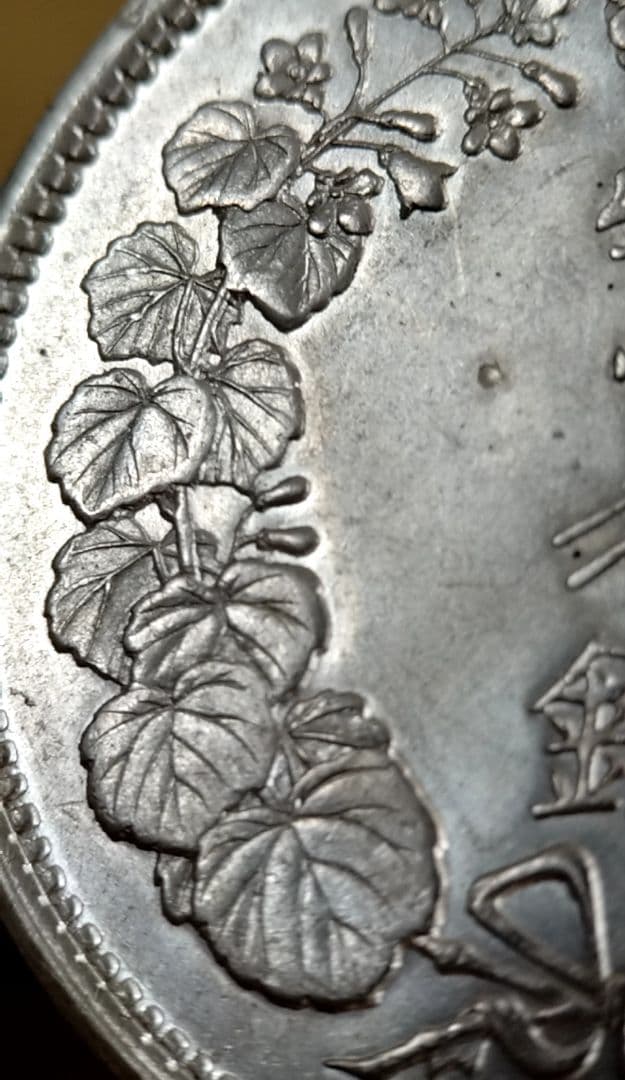 貿易銀 円銀 明治九年 丸銀右打 銀貨