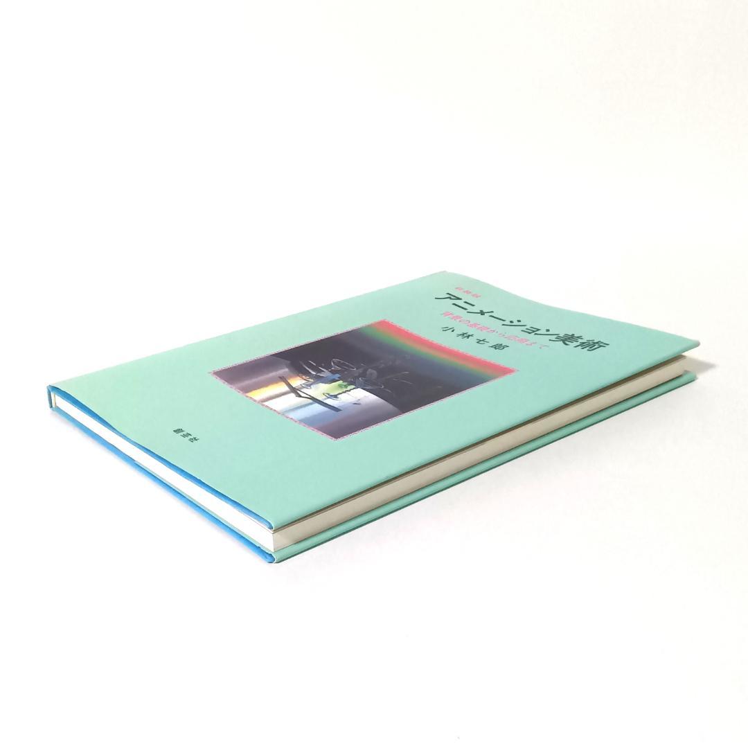 新装版 アニメーション美術 背景の基礎から応用まで 小林七郎