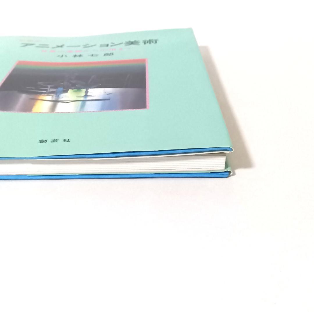 新装版 アニメーション美術 背景の基礎から応用まで 小林七郎