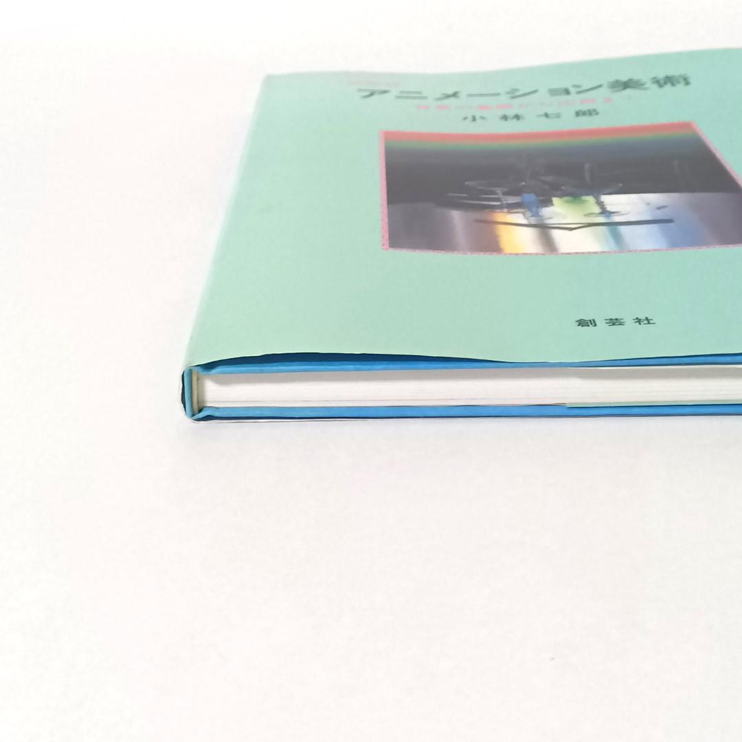 新装版 アニメーション美術 背景の基礎から応用まで 小林七郎