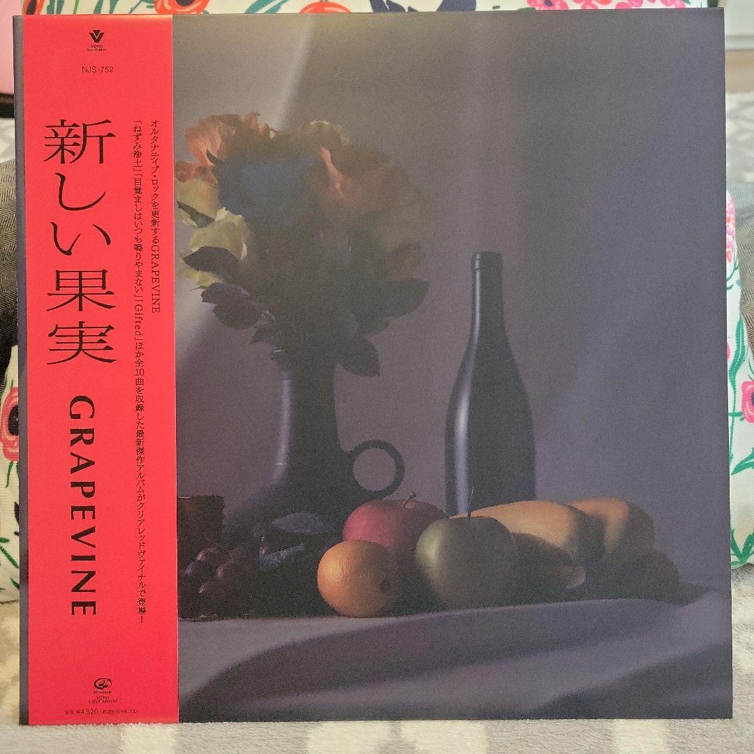 GRAPEVINE グレイプバイン 新しい果実 アナログ レコード