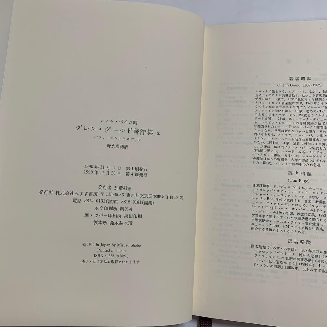グレン・グールド著作集 2 パフォーマンスとメディア