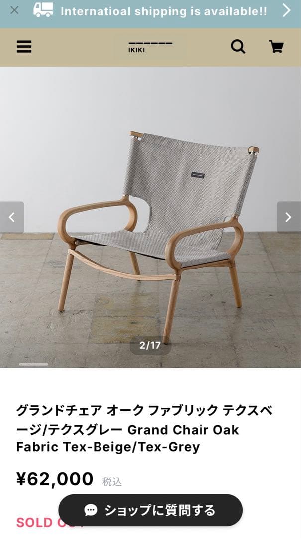 ikiki グランドチェア オーク ファブリック ベージュ