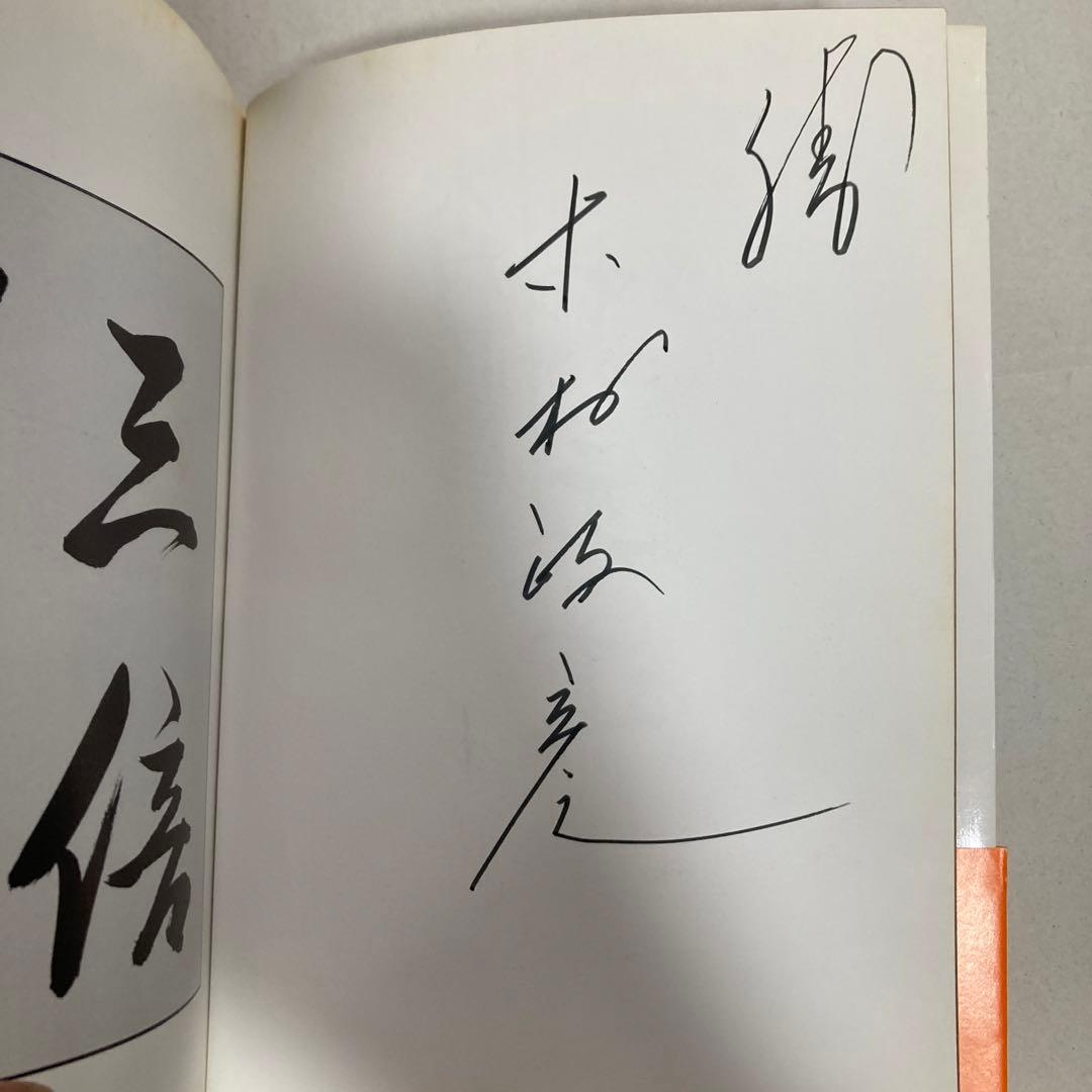 サイン本　木村政彦　わが柔道　1985年　匿名配送