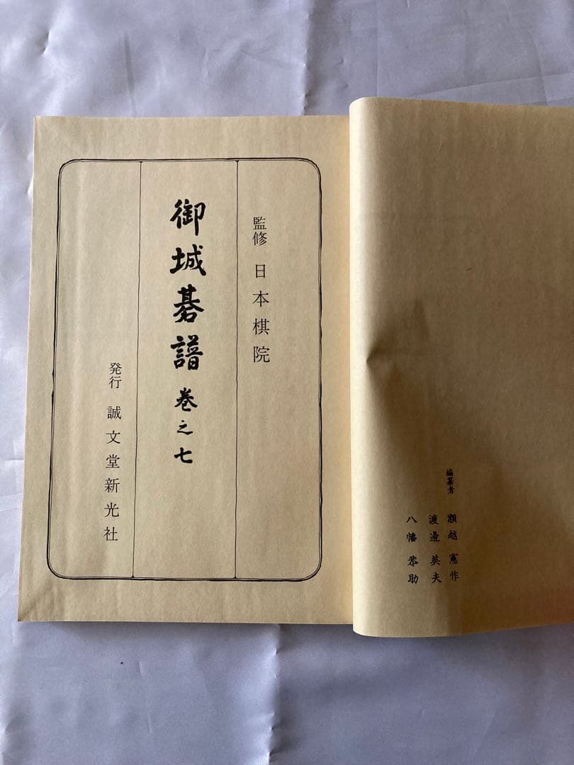 御城碁譜 全10巻セット　日本棋院　誠文堂新光社　昭和53年箱付　コレクション品