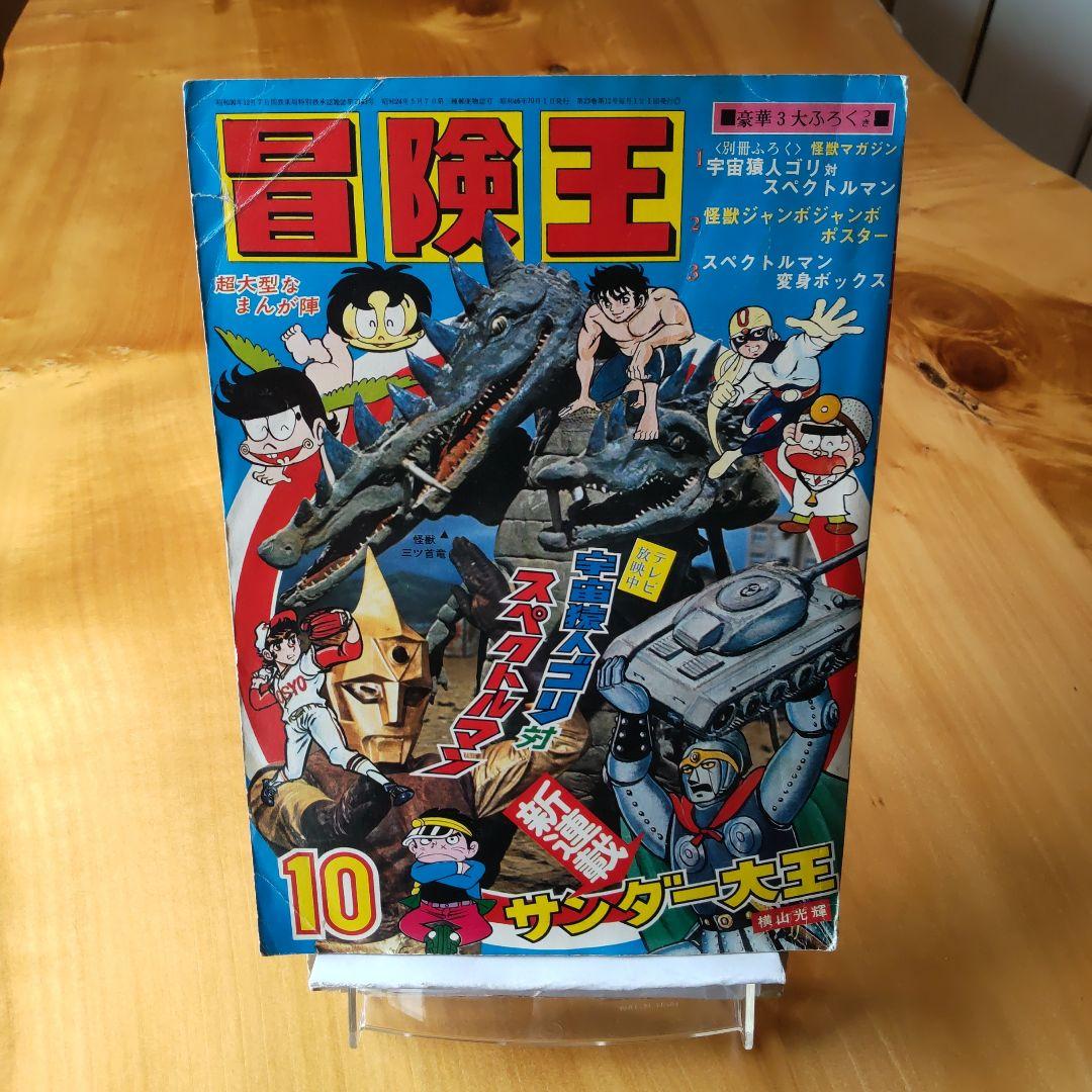 昭和レトロ∕スペクトルマン∕冒険王1971年10月号∕新連載 横山光輝作品掲載