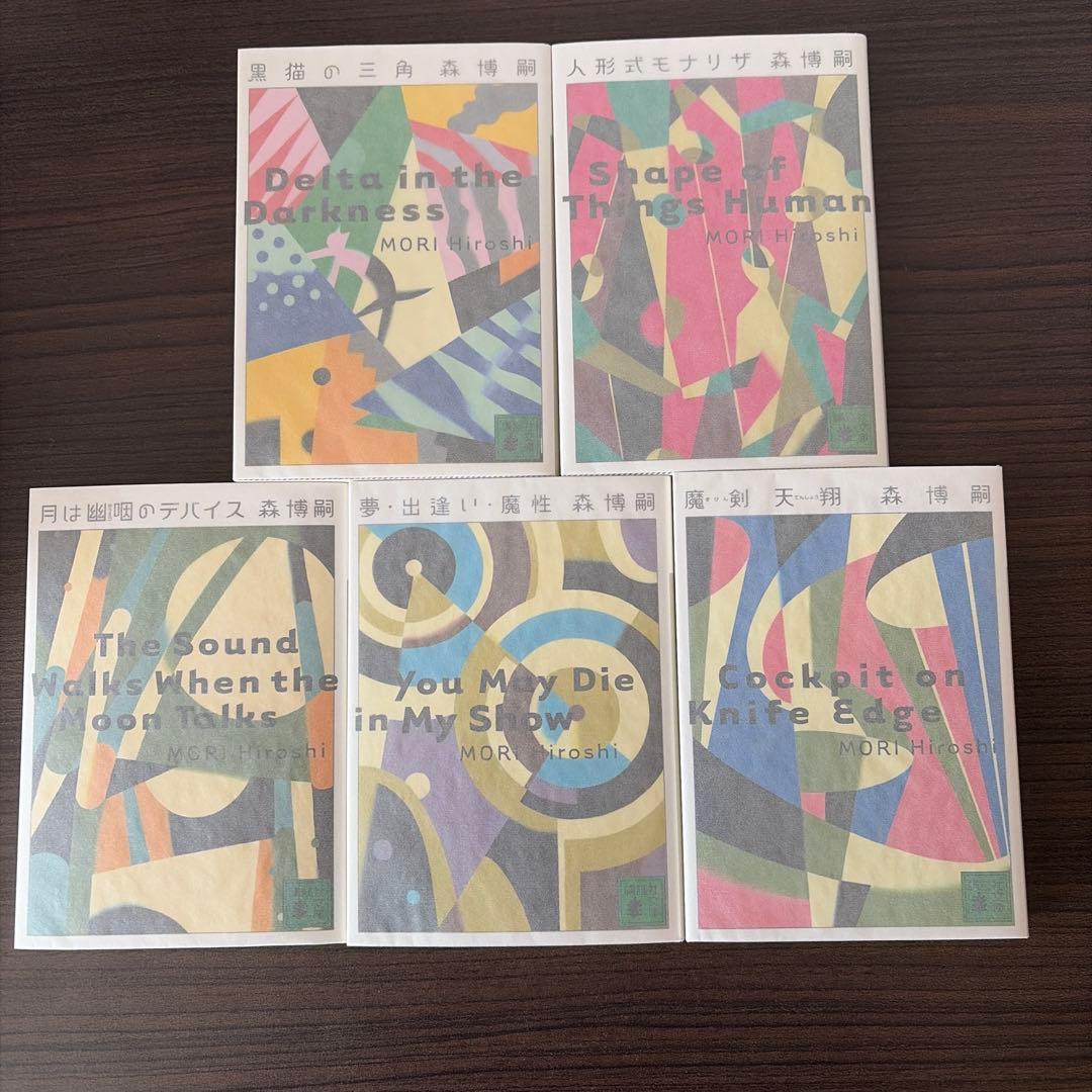 森博嗣　文庫　52冊セット