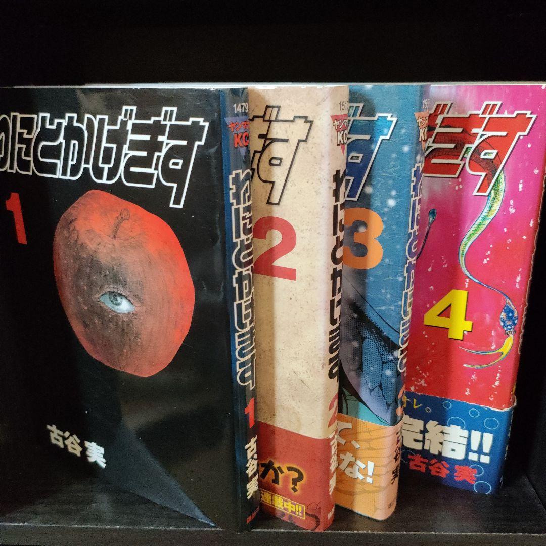 古谷 実　漫画セット