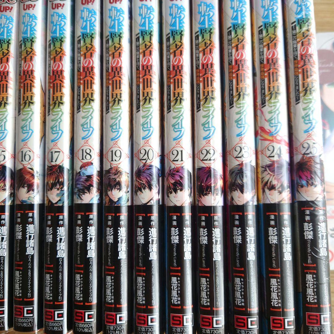 ★転生賢者の異世界ライフ ~第二の職業を得て、、、　１巻〜２５巻　１５冊未開封品
