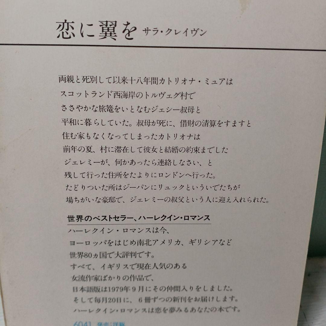 恋に翼を サラ・クレイヴン ハーレクインロマンス　世界のベストセラー　昭和55年