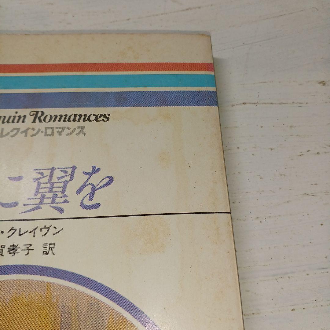 恋に翼を サラ・クレイヴン ハーレクインロマンス　世界のベストセラー　昭和55年