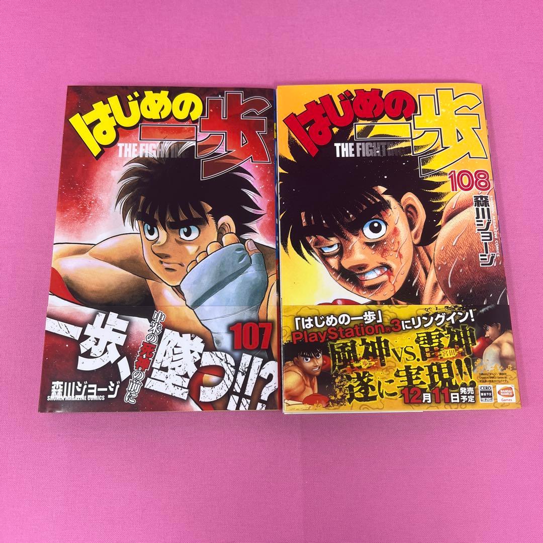 はじめの一歩 107巻〜116巻 初版