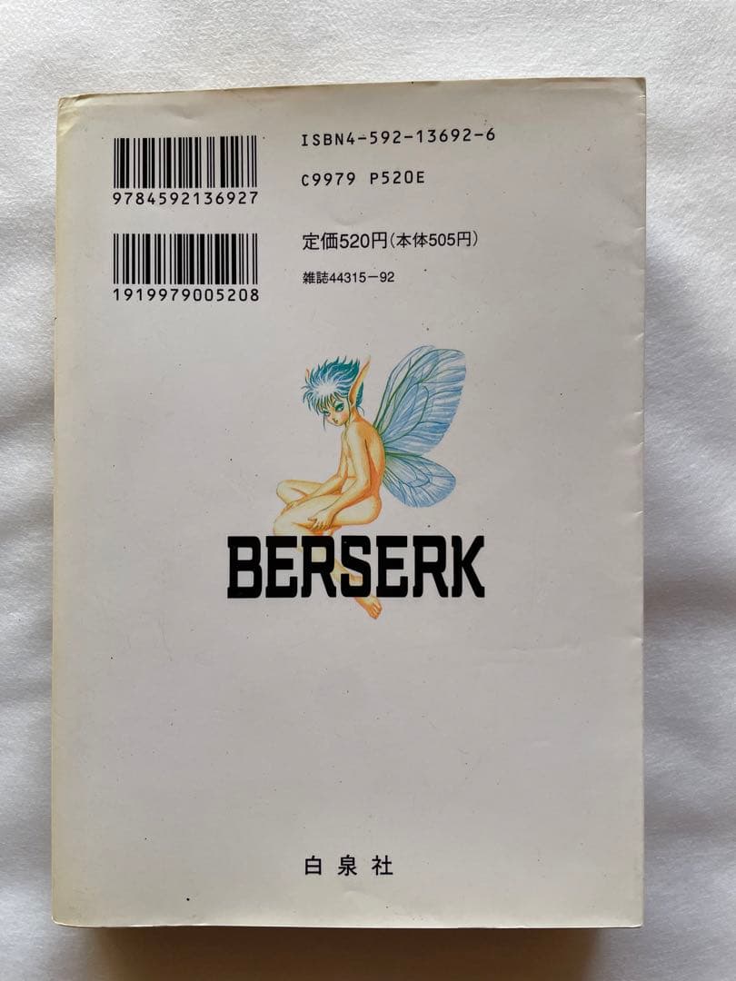 ベルセルク　10巻　初版　三浦建太郎