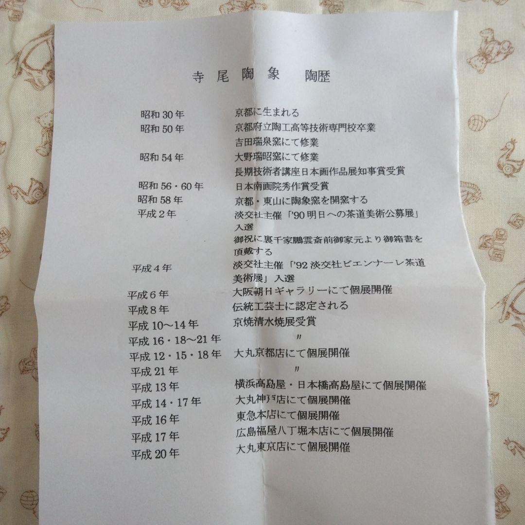 新品未使用✨　朝日堂　清水焼　京焼　寺尾陶象　干支　碗　丑年　未年