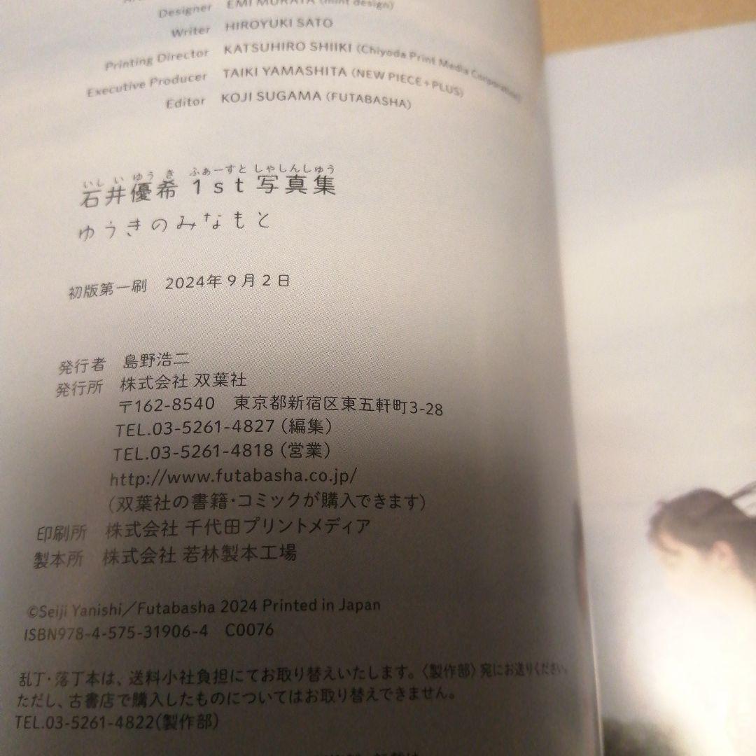 石井優希1st写真集 ゆうきのみなもと