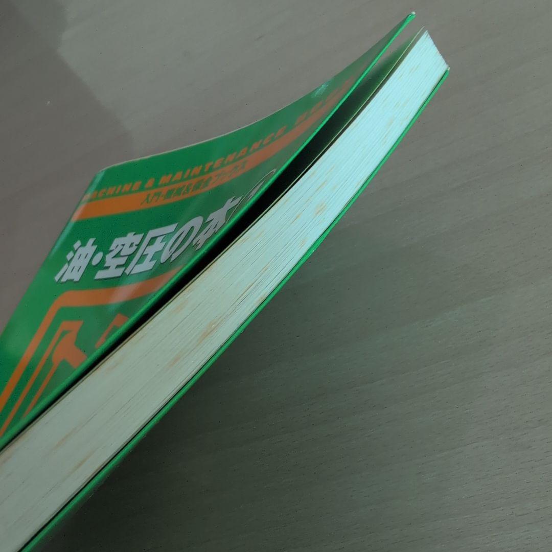 油・空圧の本 1