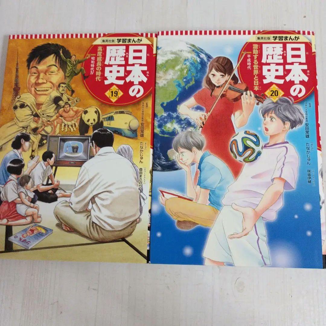 集英社版学習まんが日本の歴史　全20巻セット(全巻セット)