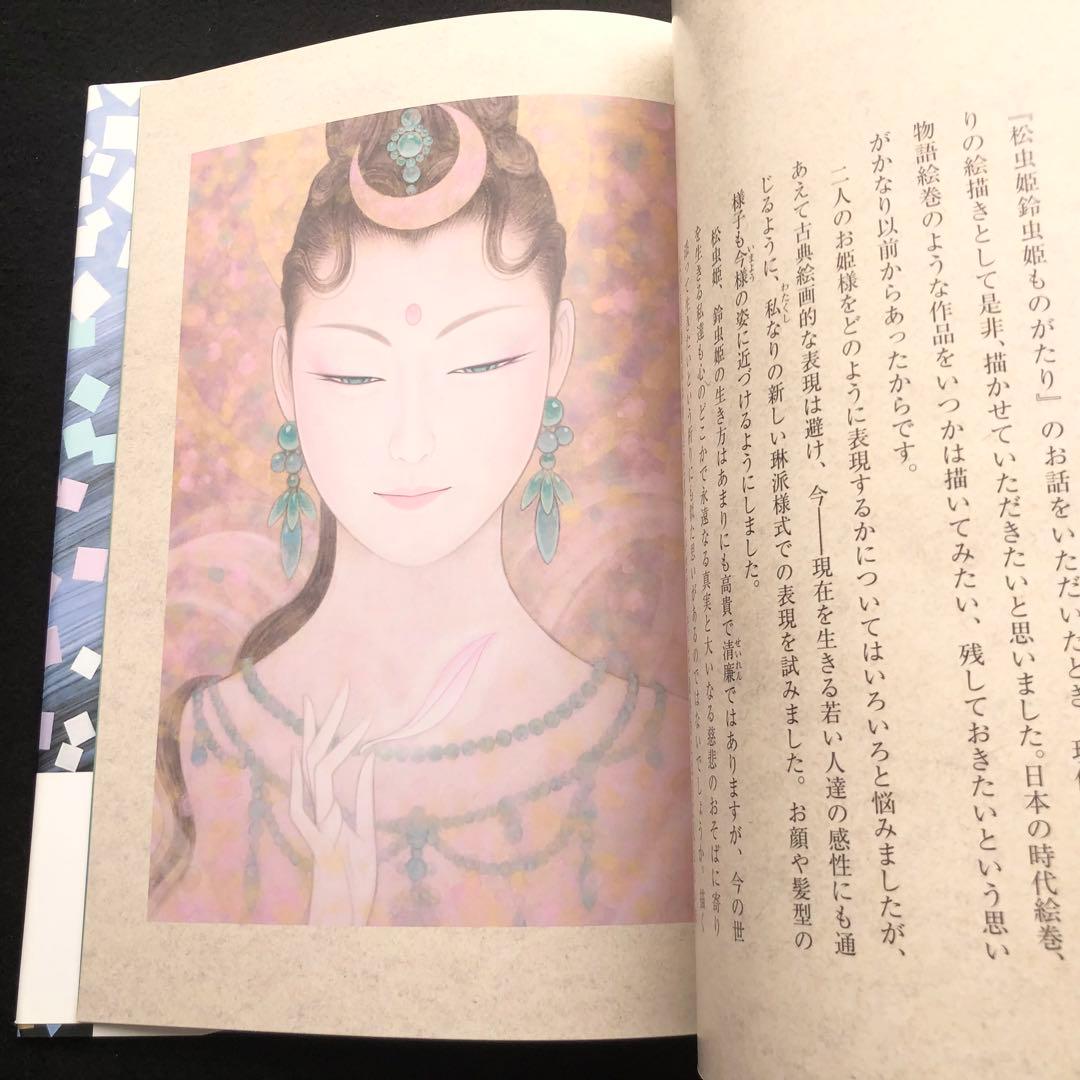 鶴田一郎 和讃画集「安楽寺 松虫姫鈴虫姫ものがたり」2013年初版 河出書房新社