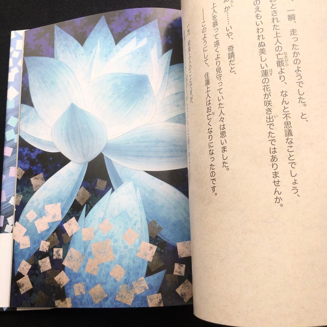 鶴田一郎 和讃画集「安楽寺 松虫姫鈴虫姫ものがたり」2013年初版 河出書房新社