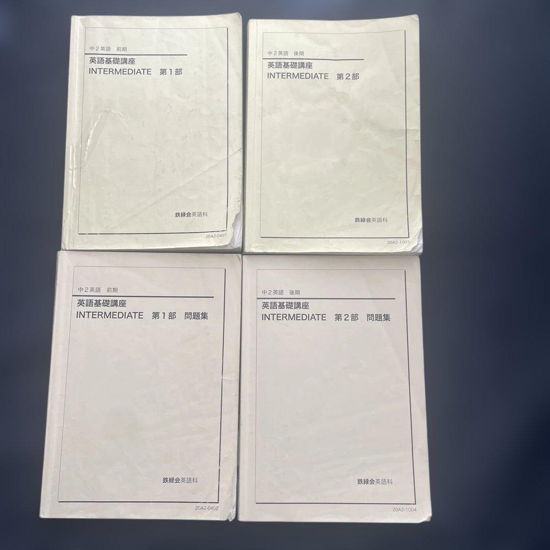 ［海がめ]鉄緑会　中3 ・中2英語　テキスト問題集 全セット（前期後期）