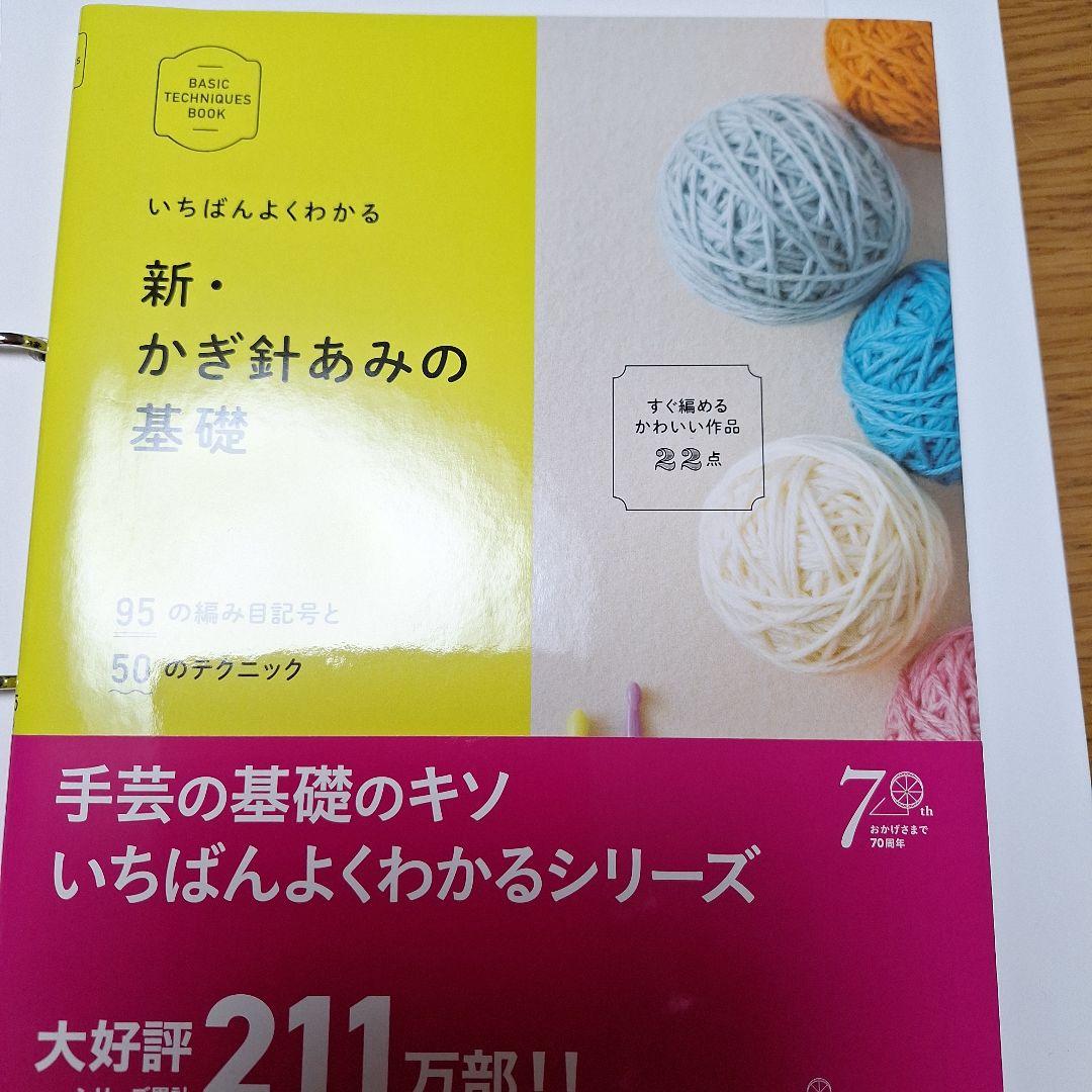 日本ヴォーグ社かぎ針編み入門科 作品集