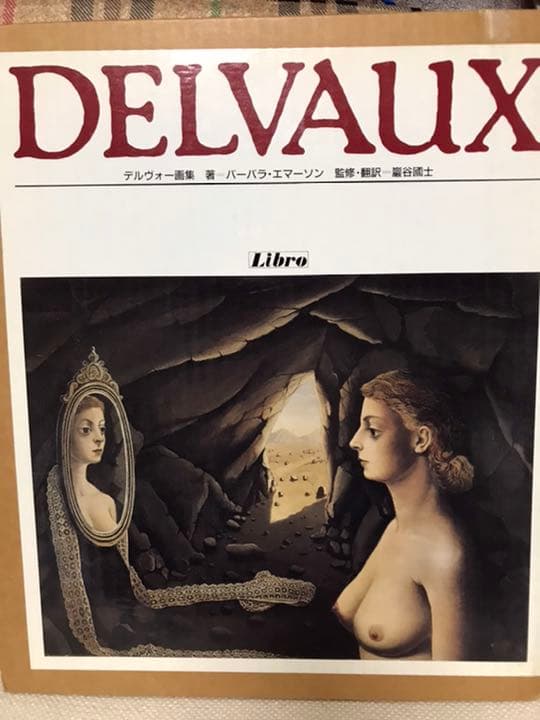 デルヴォー画集　DELVAUX バーバラ・エマーソン　巖谷國士　美品函付