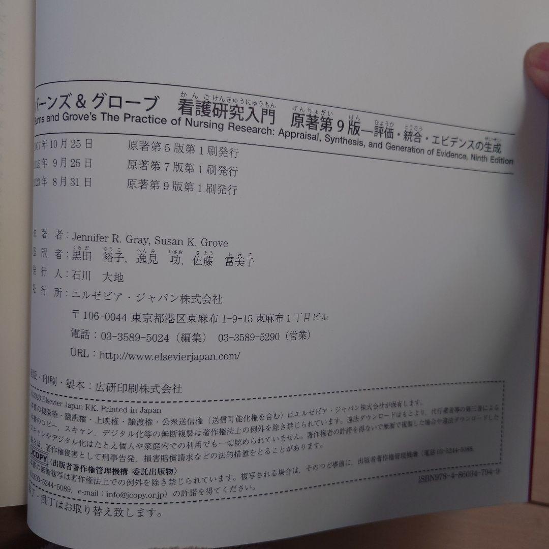 バーンズ&グローブ看護研究入門 : 評価・統合・エビデンスの生成 第9版