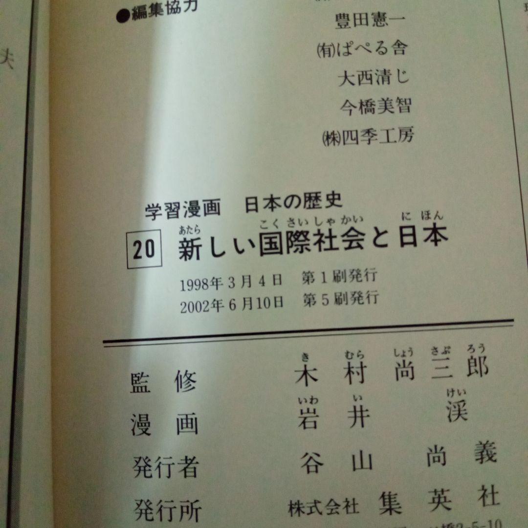 学習漫画　日本の歴史　全20巻　集英社