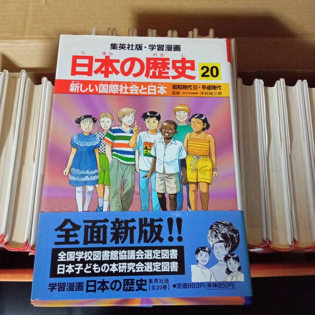 学習漫画　日本の歴史　全20巻　集英社