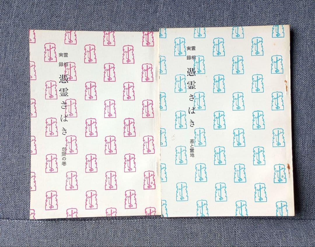 憑霊さばき : 霊相実録 全8巻揃　　伊勢田光彦