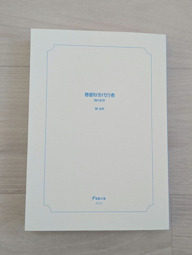 春夏秋冬代行者 暁の射手 上下／暁の射手 ゲーマーズ有償特典 小冊子