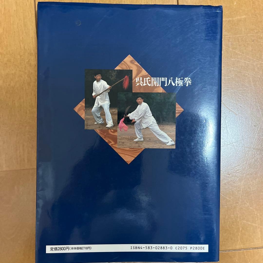 呉氏開門八極拳