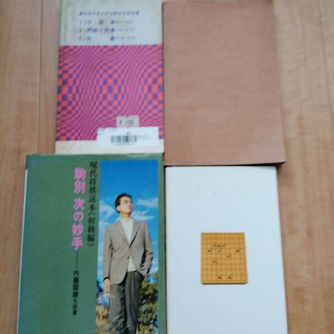 将棋 升田幸三 内藤國雄 内藤国雄 塚田正夫 4冊セット