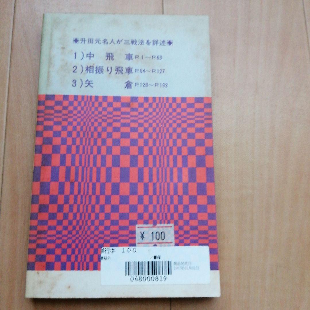 将棋 升田幸三 内藤國雄 内藤国雄 塚田正夫 4冊セット