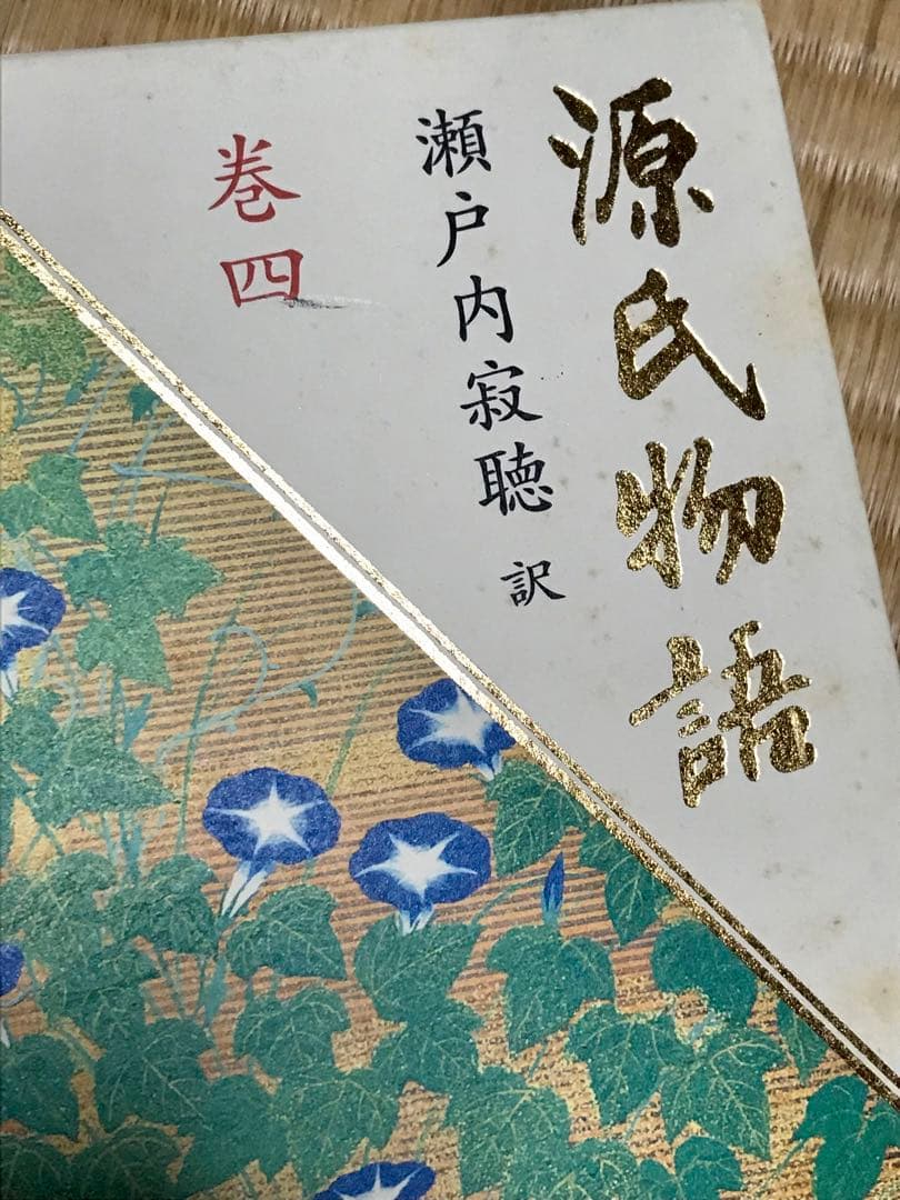 【帯付き／ほぼ初版】講談社創業80周年記念企画　瀬戸内寂聴訳　源氏物語　全10巻