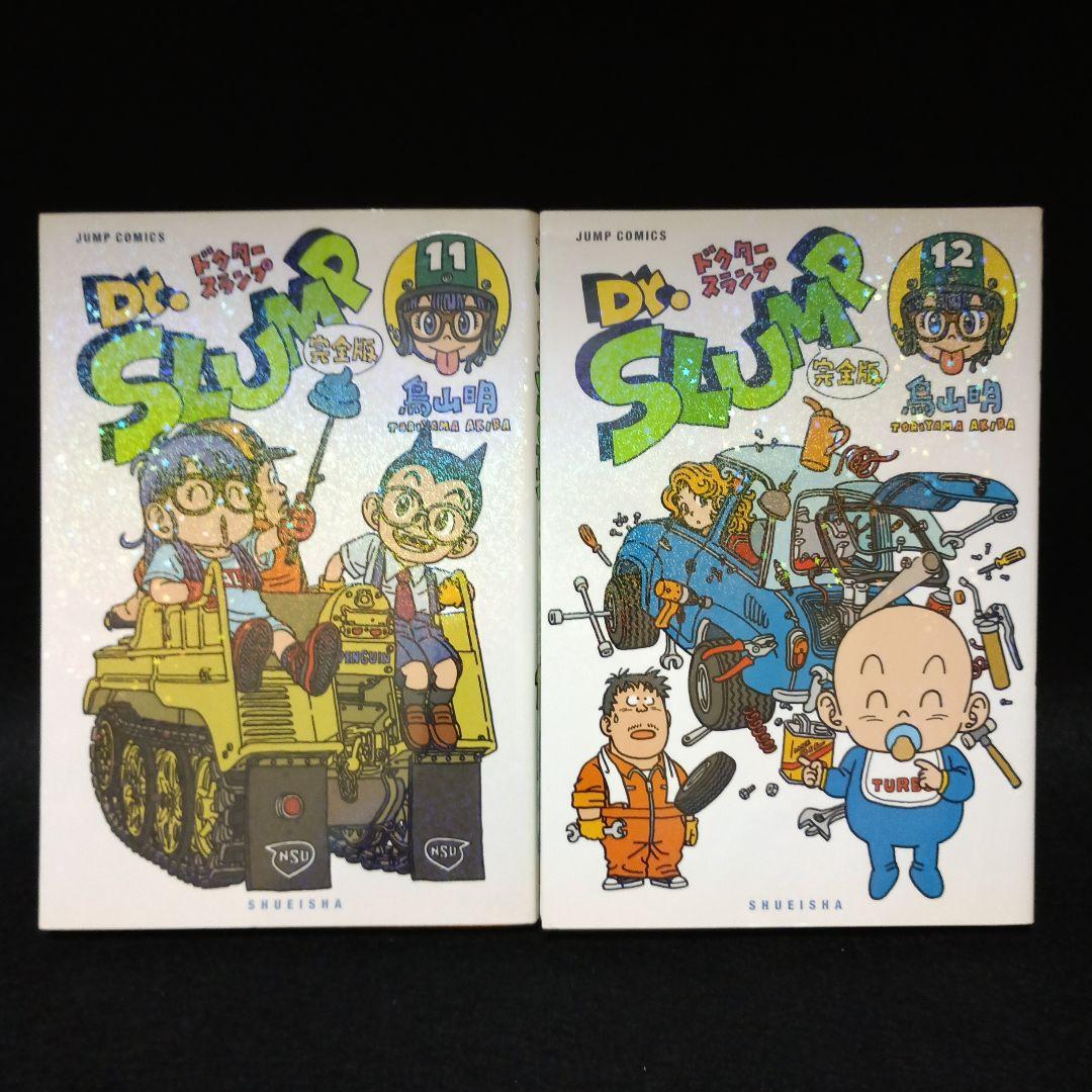 【全巻初版】Dr.スランプ アラレちゃん 完全版　全巻（1～15巻）セット