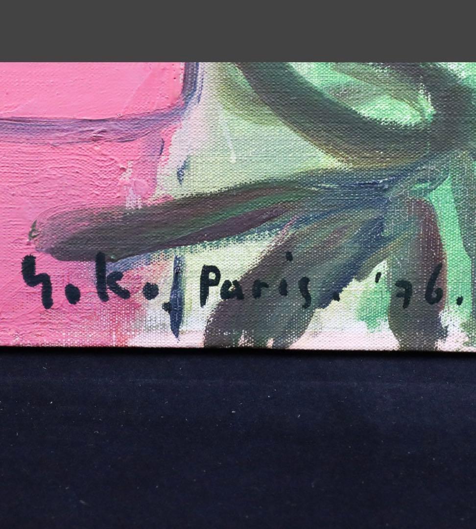 竹岡羊子「温室にて Paris」油彩 F10号 サイン裏書有