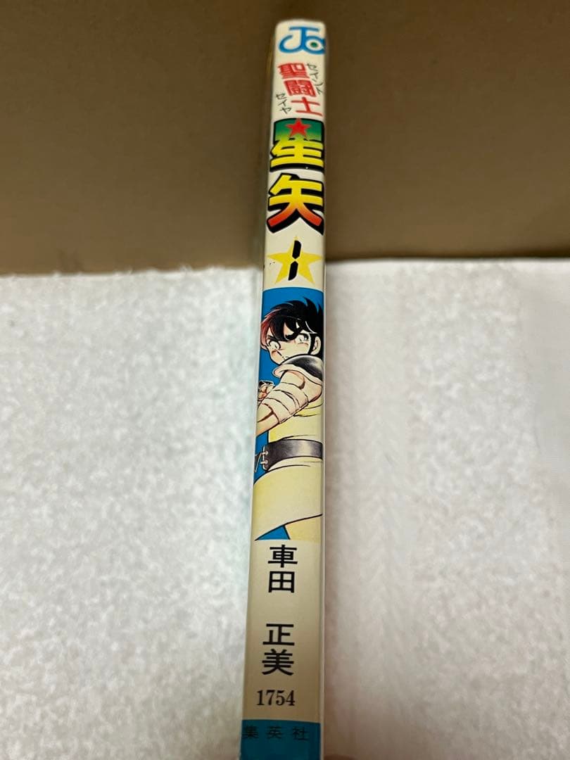 【初版】聖闘士星矢 1巻 車田正美 セイントセイヤ