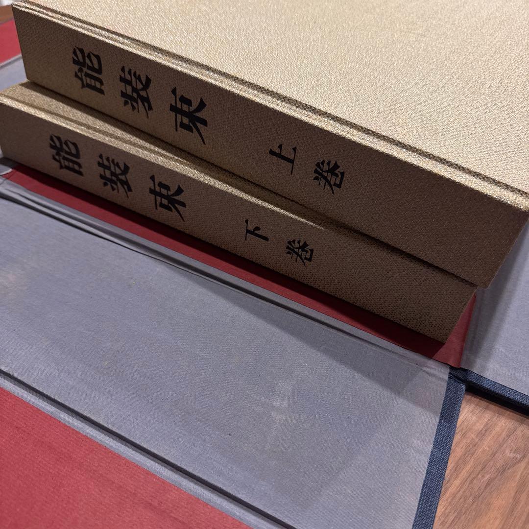 貴重　能装束　上下　豪華愛蔵版 限定1000部