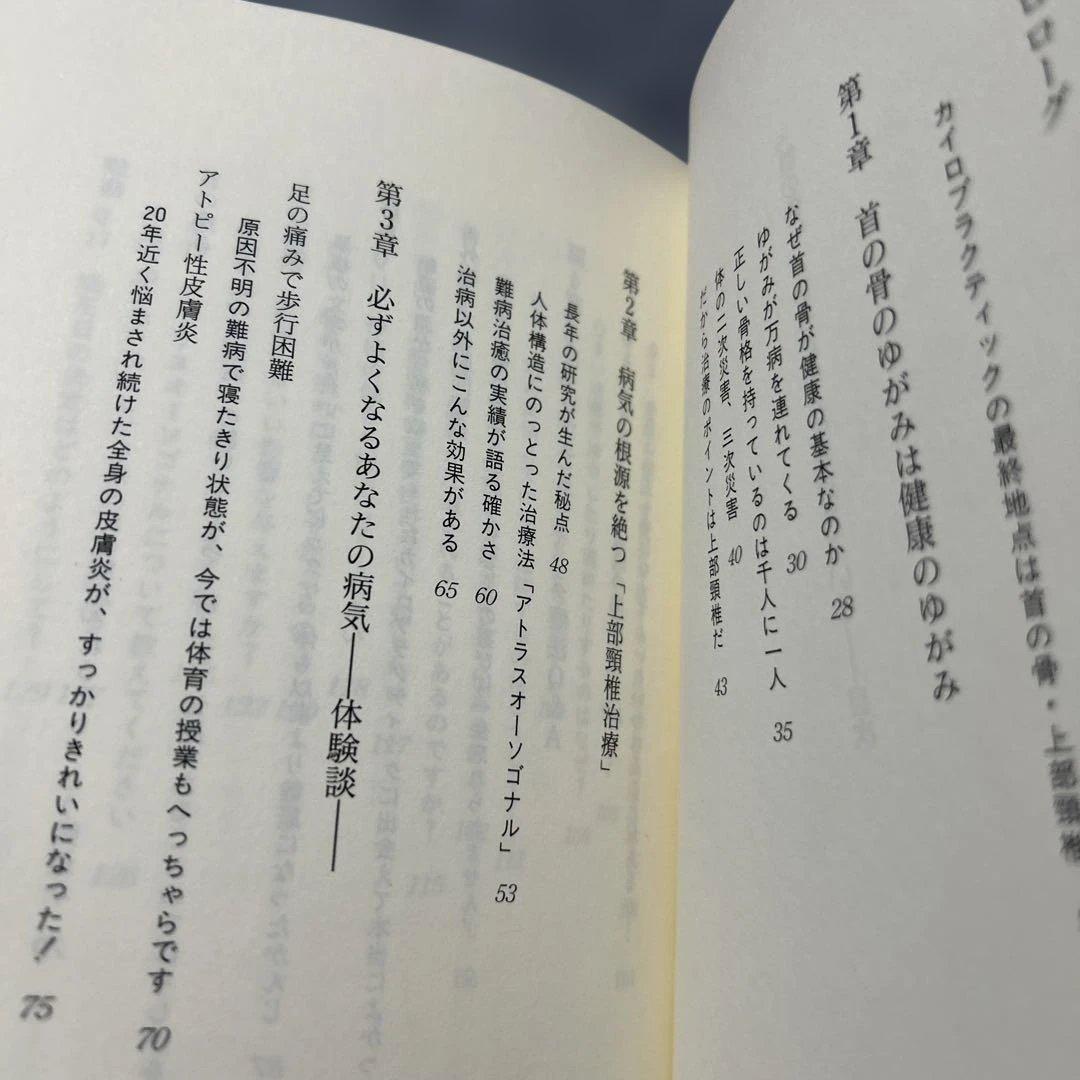 【絶版】首の骨があなたの人生を支えている　塩川満章　カイロプラクティック