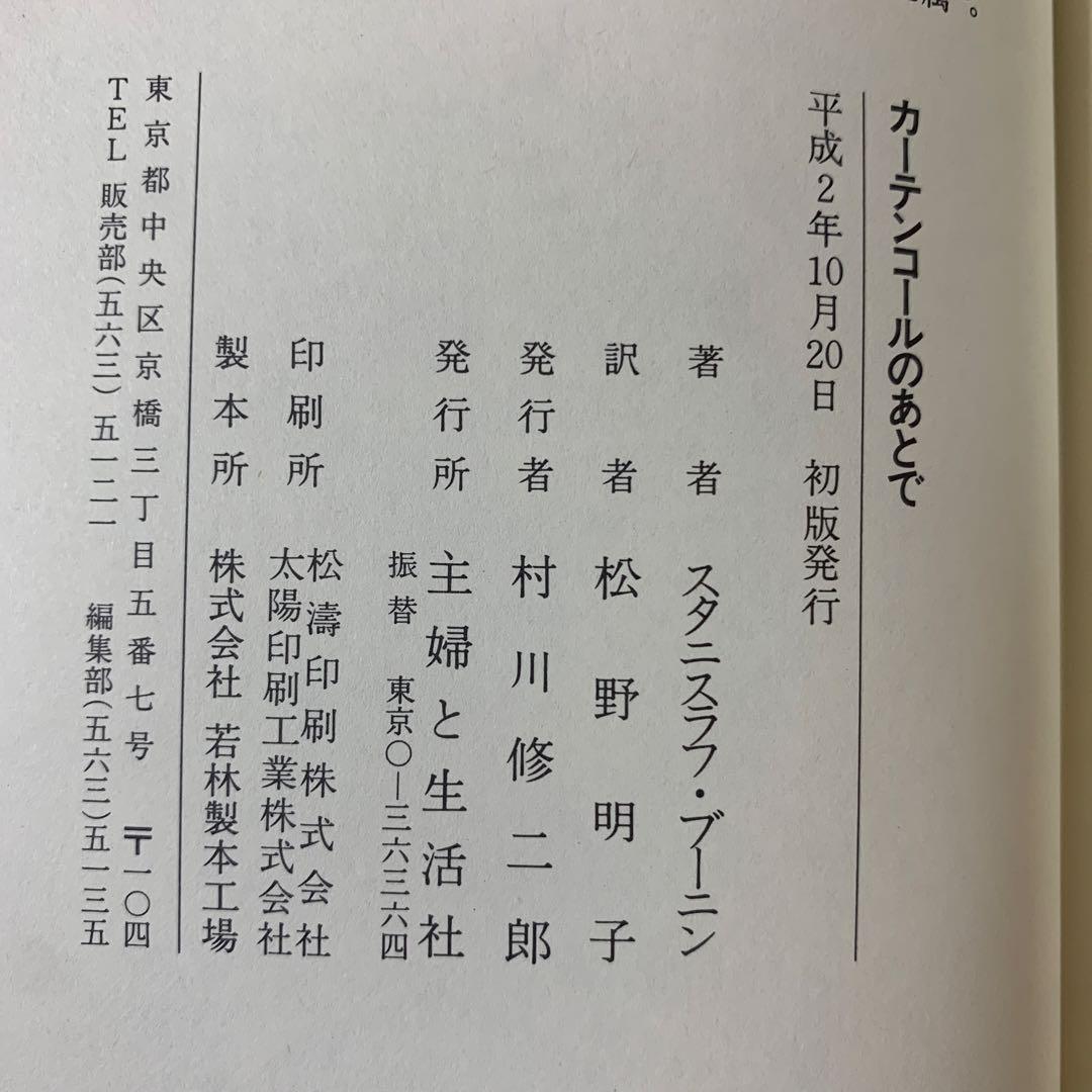 カーテンコールのあとで／スタニスラフ・ブーニン