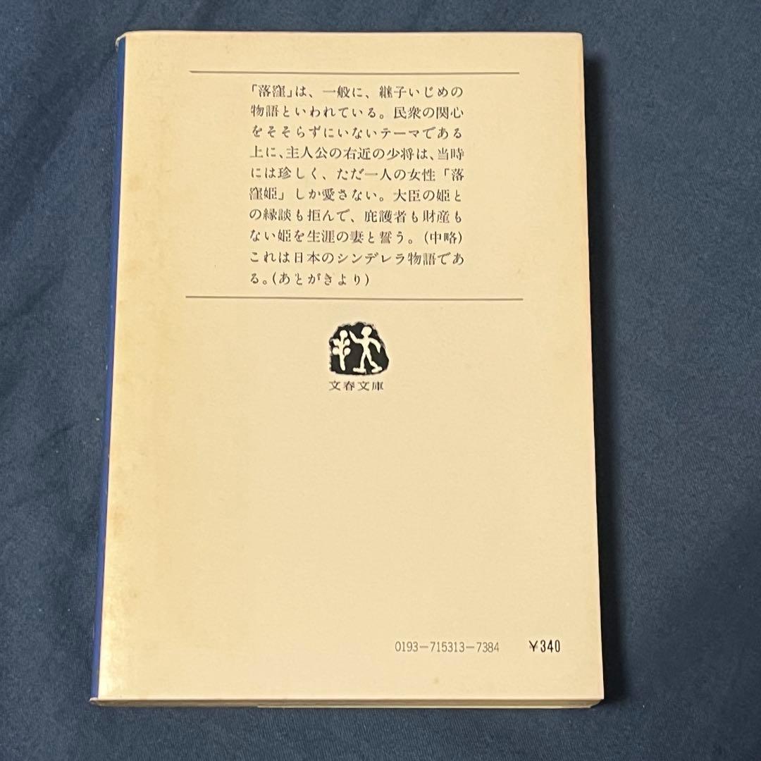 【中古本】　舞え舞え蝸牛　新・落窪物語