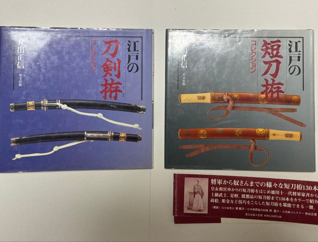 江戸の刀剣拵・短刀拵　井出正信