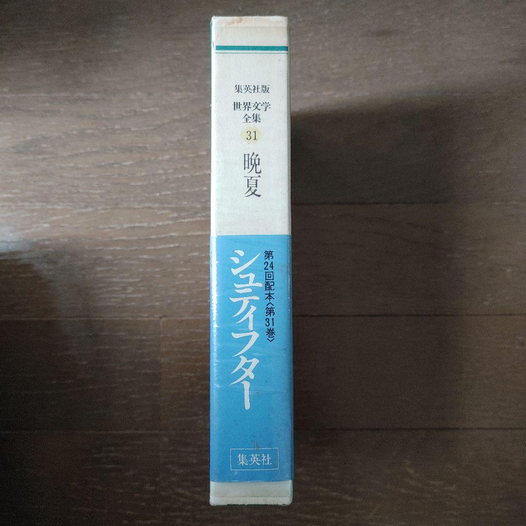 『世界文学全集 31 晩夏』（シュティフター）絶版